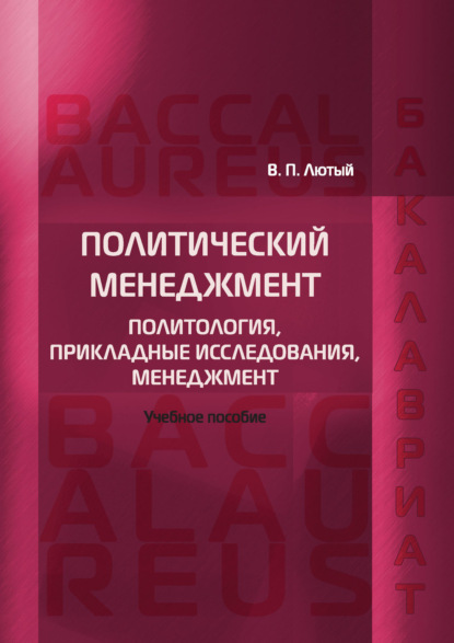 Книга Виктор Павлович Лютый Политический менеджмент. Политология, прикладные исследования, менеджмент