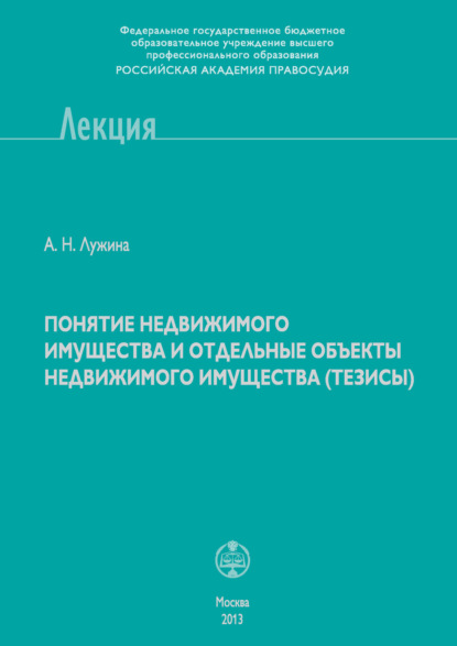 Книга А. Н. Лужина, Александра Николаевна Лужина Понятие недвижимого имущества и отдельные объекты недвижимого имущества (тезисы)