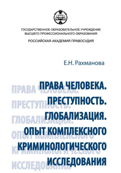 Книга Е. Н. Рахманова, Екатерина Николаевна Рахманова Права человека. Преступность. Глобализация. Опыт комплексного криминологического исследования