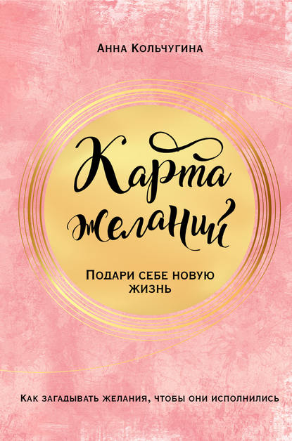 Книга Анна Кольчугина, Анна А. Кольчугина, А. И. Большакова Карта желаний. Подари себе новую жизнь