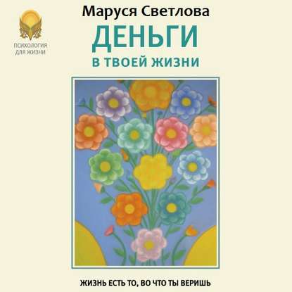 Книга Маруся Светлова, Маруся Леонидовна Светлова, Ирина Боровикова Деньги в твоей жизни