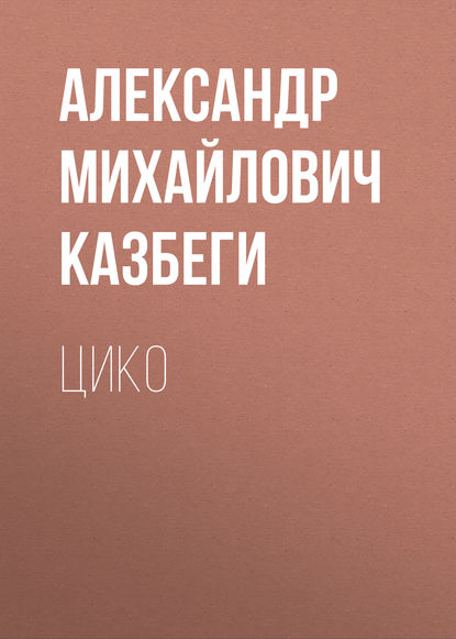 Книга Александр Михайлович Казбеги,  Samoilenko Цико
