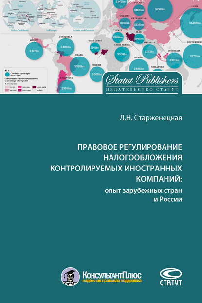 Книга Любовь Николаевна Старженецкая, Л. Н. Старженецкая Правовое регулирование налогообложения контролируемых иностранных компаний: опыт зарубежных стран и России