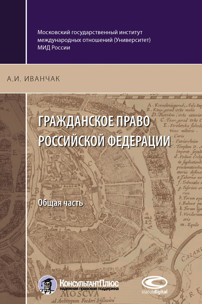 Книга А. И. Иванчак, Анна Ивановна Иванчак Гражданское право Российской Федерации. Общая часть