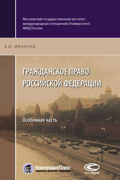 Книга А. И. Иванчак, Анна Ивановна Иванчак Гражданское право Российской Федерации. Особенная часть