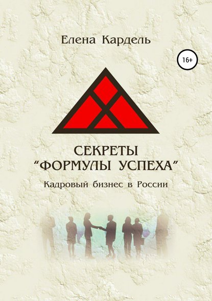 Книга Елена Владимировна Кардель, Екатерина Олеговна Павлова Секреты «Формулы успеха». Кадровый бизнес в России