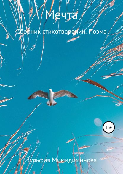 Книга Зульфия Индусовна Мимидиминова, Галина Валентиновна Ахметшина Мечта. Сборник стихотворений. Поэма