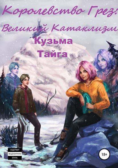 Книга Кузьма Тайга Королевство Грез: Великий Катаклизм