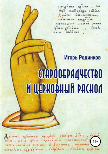 Книга Игорь Аркадьевич Родинков Старообрядчество и церковный раскол