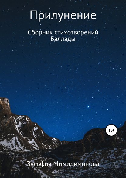 Книга Зульфия Индусовна Мимидиминова, Галина Валентиновна Ахметшина Прилунение. Сборник стихотворений. Баллады