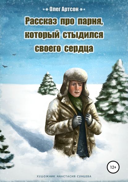Книга Олег Артсон, Анастасия Сунцева Рассказ про парня, который стыдился своего сердца
