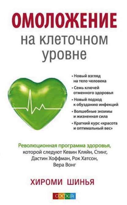 Книга Хироми Шинья, Т. Ю. Матросов Омоложение на клеточном уровне. Революционная программа здоровья