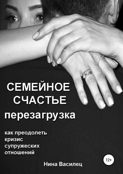 Книга Нина Витальевна Василец Семейное счастье. Перезагрузка