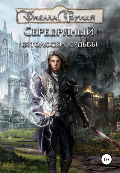 Книга Оксана Букия Серебряный. Отголоски Судьбы