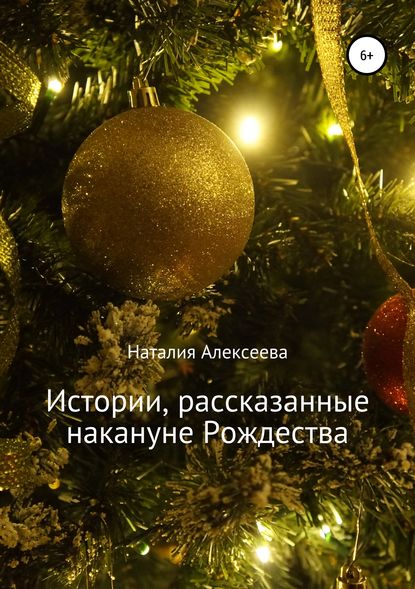 Книга Наталия Анатольевна Алексеева Истории, рассказанные накануне Рождества