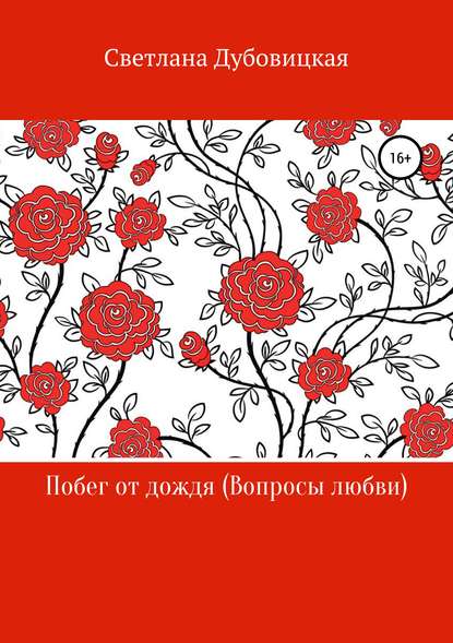 Книга Светлана Эдуардовна Дубовицкая Побег от дождя (Вопросы любви)