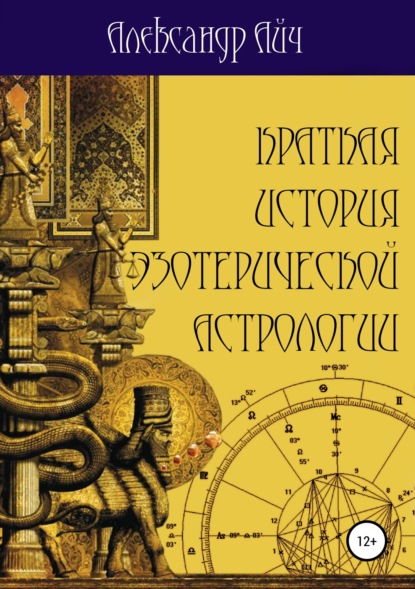 Книга Александр Айч Краткая история эзотерической астрологии