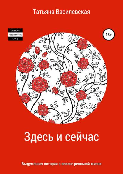 Книга Татьяна Михайловна Василевская Здесь и сейчас