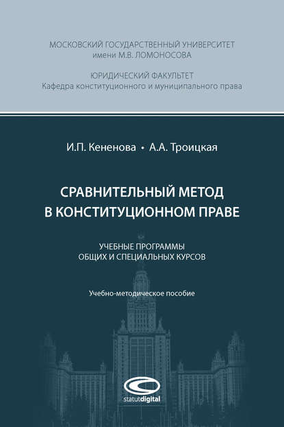 Книга А. А. Троицкая, Александра Алексеевна Троицкая, Ирина Павловна Кененова Сравнительный метод в конституционном праве
