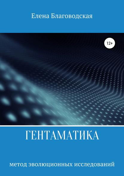 Книга Елена Николаевна Благоводская Гентаматика