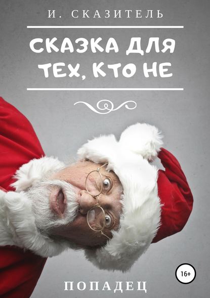 Книга И. Сказитель Сказка для тех, кто Не