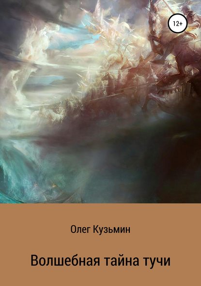 Книга Олег Кузьмин Волшебная тайна тучи