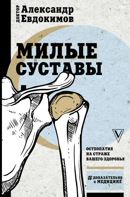 Книга Александр Евдокимов Милые суставы. Остеопатия на страже вашего здоровья