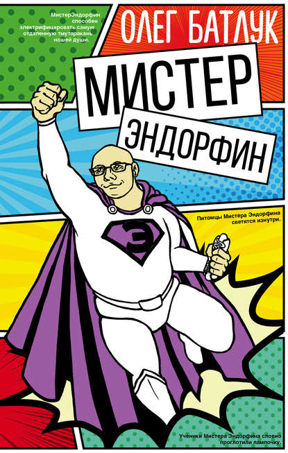 Книга Олег Батлук Мистер Эндорфин
