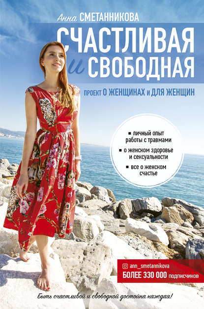 Книга Анна Викторовна Сметанникова, Анна Сметанникова Счастливая и свободная