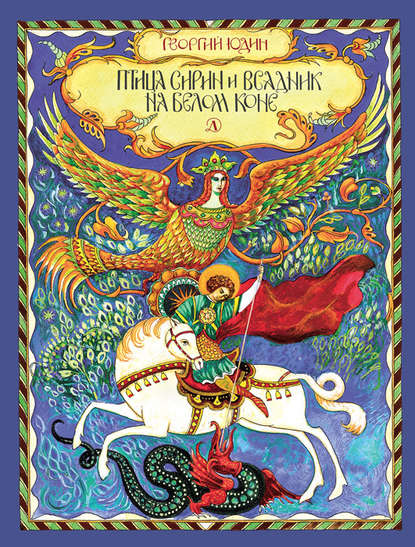 Книга Георгий Юдин, Георгий Николаевич Юдин Птица Сирин и всадник на белом коне