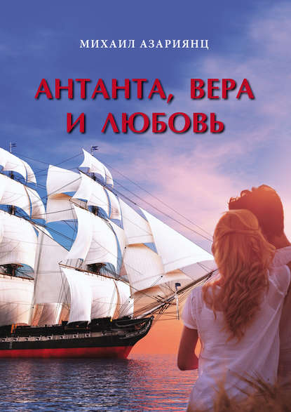 Книга Михаил Азариянц, Михаил А. Азариянц Антанта, Вера и Любовь