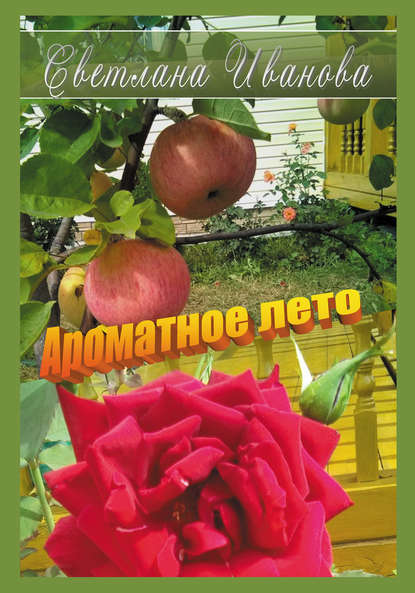 Книга Светлана Иванова-Шипилова, Светлана О. Иванова-Шипилова Ароматное лето