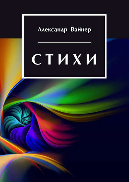 Книга Александр Вайнер, Александр З. Вайнер Стихи