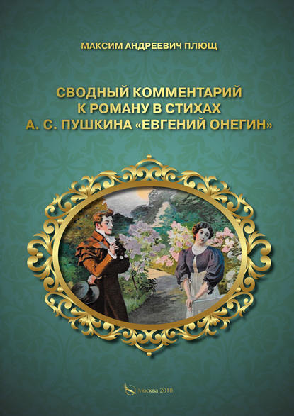 Книга Максим Андреевич Плющ, М. А. Плющ Сводный комментарий к роману в стихах А. С. Пушкина «Евгений Онегин»