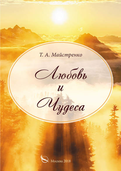 Книга Татьяна Майстренко, Татьяна Александровна Майстренко Любовь и Чудеса