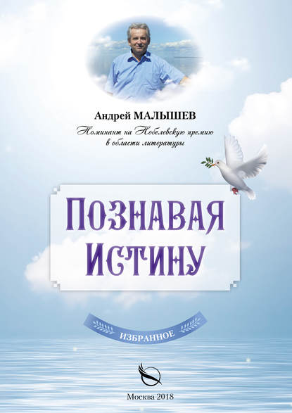 Книга Андрей Валентинович Малышев, Андрей Малышев Познавая Истину. Избранное