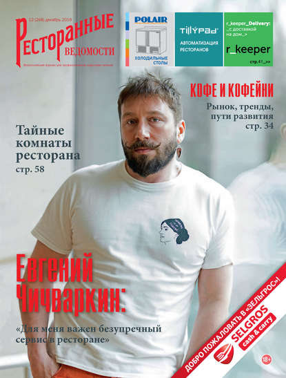 Книга РИК Ресторанофф Литагент, РИК Ресторанофф Ресторанные ведомости №12/2018