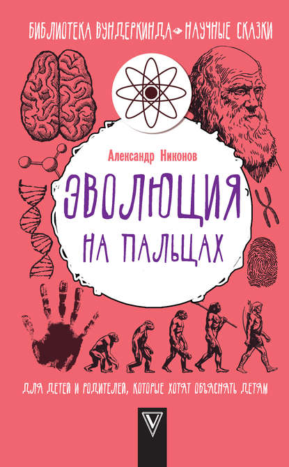 Книга Александр Никонов, Александр Петрович Никонов Эволюция на пальцах. Для детей и родителей, которые хотят объяснять детям