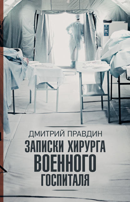 Книга Дмитрий Правдин, Дмитрий А. Правдин Записки хирурга военного госпиталя