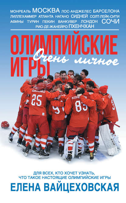 Книга Елена Вайцеховская, Елена Сергеевна Вайцеховская Олимпийские игры. Очень личное