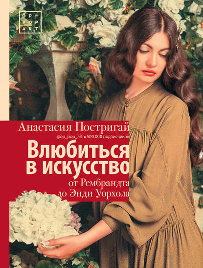 Книга Анастасия Постригай, Анастасия И. Постригай Влюбиться в искусство: от Рембрандта до Энди Уорхола