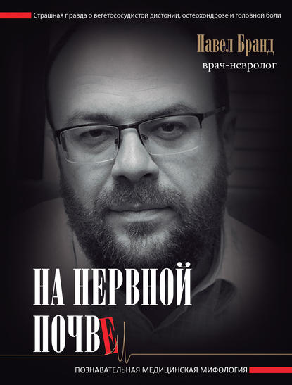Книга Павел Бранд На нервной почве: познавательная медицинская мифология