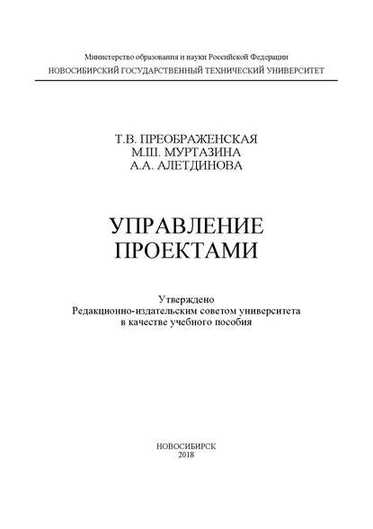 Книга А. А. Алетдинова, Анна Александровна Алетдинова, Тамара Викторовна Преображенская, Марина Шамильевна Муртазина Управление проектами