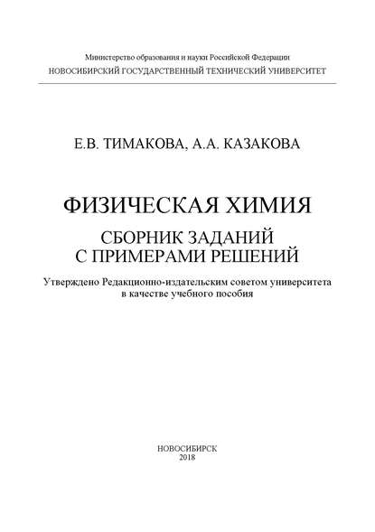 Книга А. А. Казакова, Анна Александровна Казакова, Евгения Владимировна Тимакова Физическая химия. Сборник заданий с примерами решений