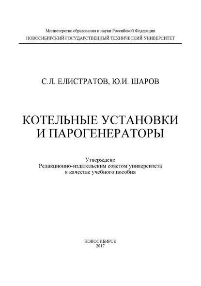Книга Сергей Львович Елистратов, Юрий Иванович Шаров, С. Л. Елистратов Котельные установки и парогенераторы