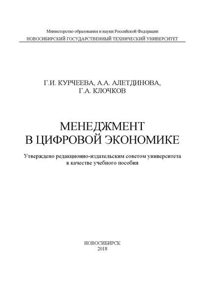 Книга Г. И. Курчеева, Галина Ивановна Курчеева, Анна Александровна Алетдинова, Георгий Александрович Клочков Менеджмент в цифровой экономике