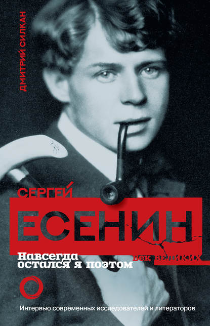Книга Дмитрий Силкан, Дмитрий В. Силкан Сергей Есенин. Навсегда остался я поэтом