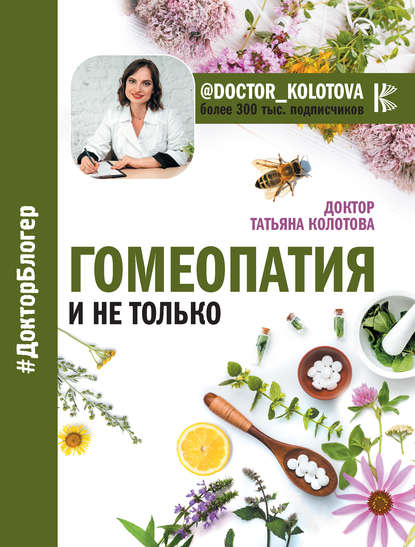 Книга Татьяна Колотова Гомеопатия и не только