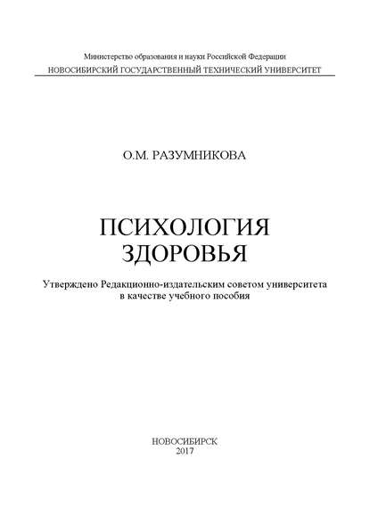 Книга Ольга Михайловна Разумникова, О. М. Разумникова Психология здоровья