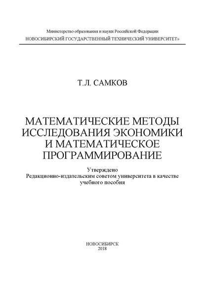 Книга Тимур Леонидович Самков, Т. Л. Самков Математические методы исследования экономики и математическое программирование